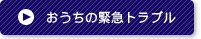 おうちの緊急トラブルのページへ