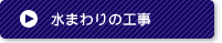 水まわりの工事のページへ