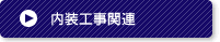 内装工事についてのページへ