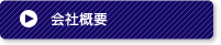 会社概要のページへ