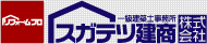 住まいのことなら　スガテツ建商株式会社