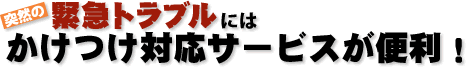 かけつけ対応はスガテツ建商